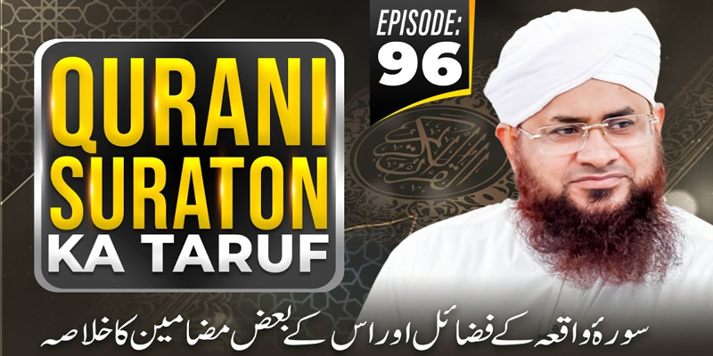 Qurani Suraton Ka Taruf Ep 96
